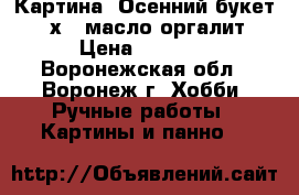 Картина “Осенний букет“ 30х40 масло оргалит › Цена ­ 2 000 - Воронежская обл., Воронеж г. Хобби. Ручные работы » Картины и панно   